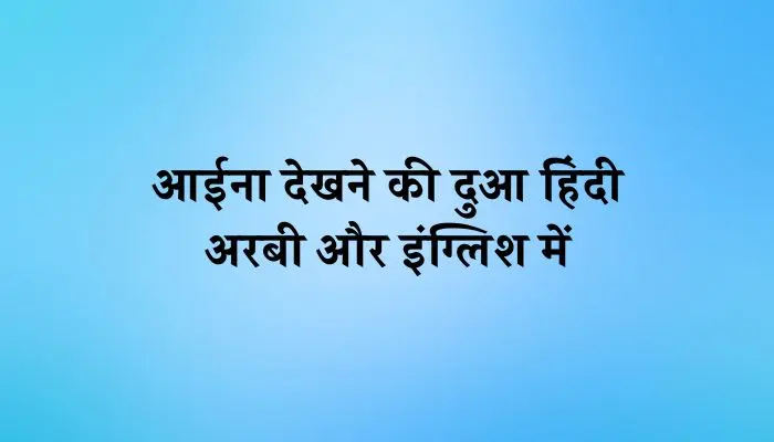 Aaina Dekhne Ki Dua